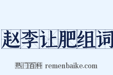 赵李让肥组词是什么意思的图片